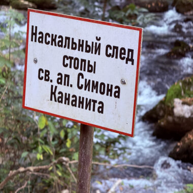 Табличка у наскального следа стопы, Новый Афон