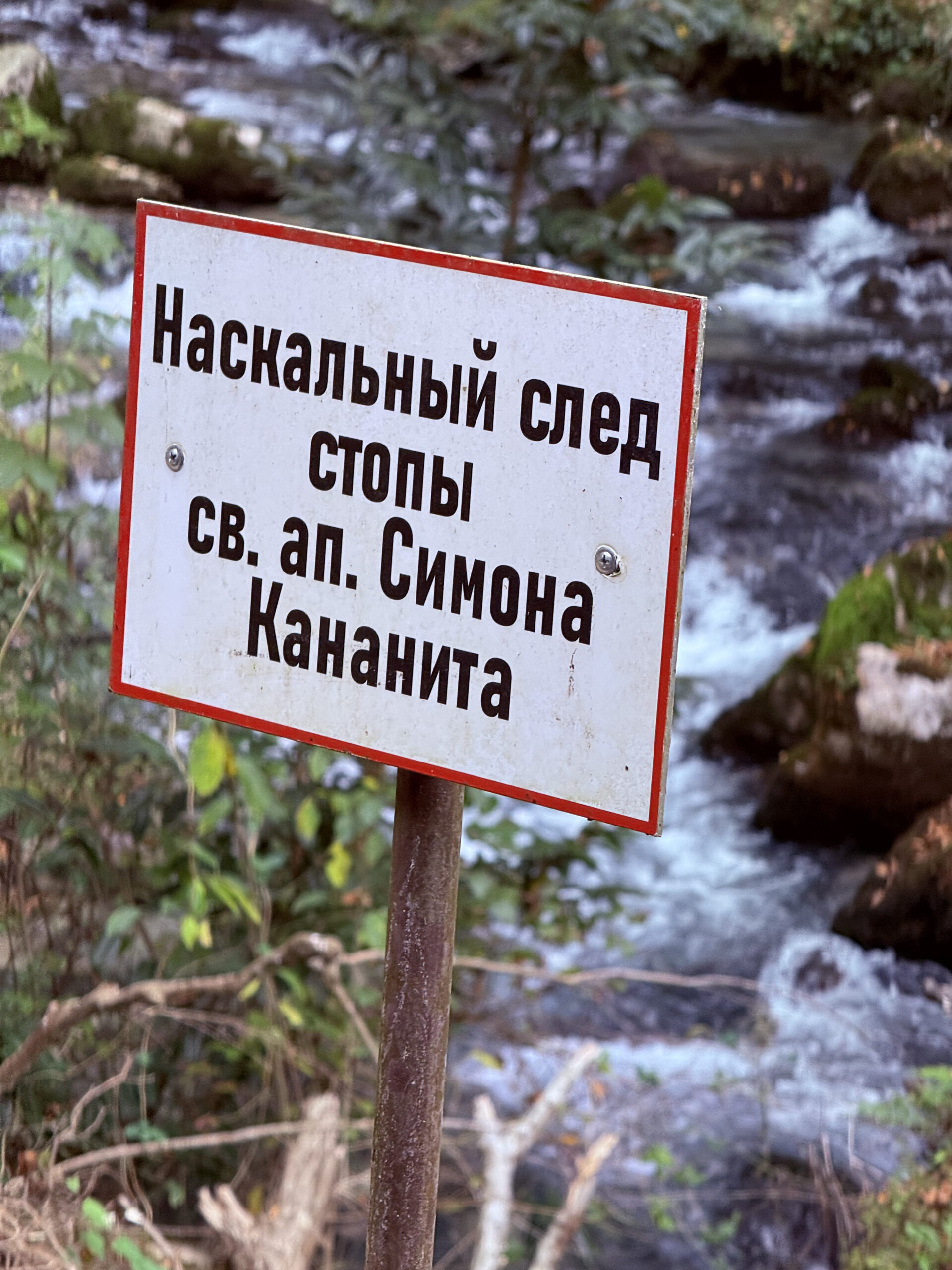Табличка у наскального следа стопы, Новый Афон